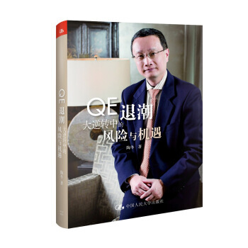QE退潮-大逆转中的风险与机遇 pdf epub mobi 下载