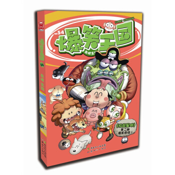 爆笑王国(54) pdf epub mobi 下载