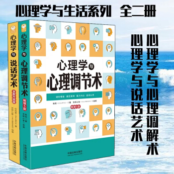 全二册 心理学与心理调节术+说话艺术 心态调整控制情绪掌控 情绪管理畅销书籍 pdf epub mobi 下载