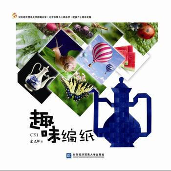 趣味编纸(下)(开本250*250) 宋文祥 pdf epub mobi 电子书 下载
