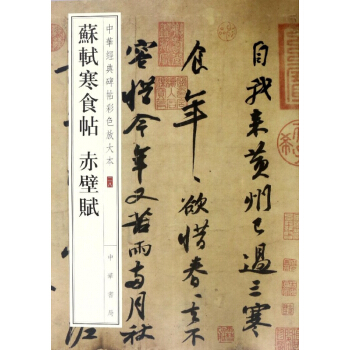 蘇軾寒食帖赤壁賦/中華經典碑帖彩色放大本 pdf epub mobi 電子書 下載