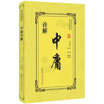 中庸诠解/传世名著典藏丛书 pdf epub mobi 下载