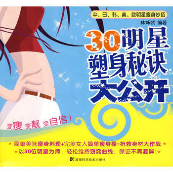 30明星塑身秘诀大公开 pdf epub mobi 下载