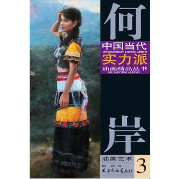 何岸油画艺术(3) 天津杨柳青画社 pdf epub mobi 电子书 下载