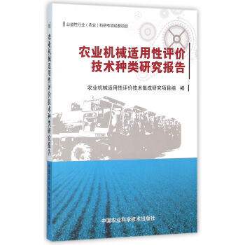 农业机械适用性评价技术种类研究报告 9787511617545 pdf epub mobi 电子书 下载