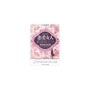 恋爱女人必读的99个爱情感动故事 9787563934690 李尚芳子-RT pdf epub mobi 电子书 下载