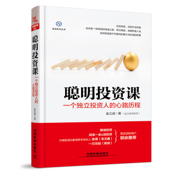 聪明投资课——一个独立投资人的心路历程 金融与投资 书籍 pdf epub mobi 下载