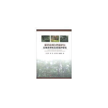 湖北南河自然保护区生物多样性及其保护研究 9787030366450 汪正祥,等-RT