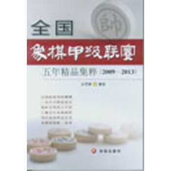 全国象棋甲级联赛五年精品集粹(2009-2013) 孙尔康