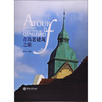 青岛老建筑之旅 pdf epub mobi 电子书 下载