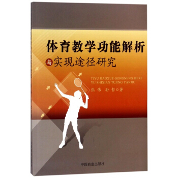 体育教学功能解析与实现途径研究 pdf epub mobi 下载