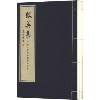 中央文史研究馆馆员诗选：缀英集(套装共6册) 9787801067616 启功,袁行霈-R pdf epub mobi 下载