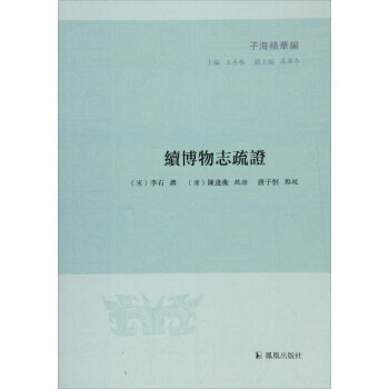 续博物志疏证/子海精华编 凤凰出版社 pdf epub mobi 下载