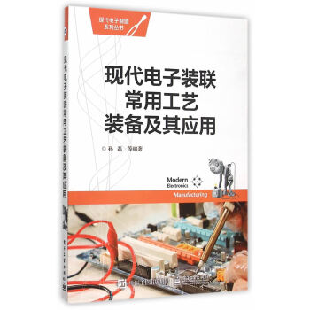 现代电子装联常用工艺装备及其应用 pdf epub mobi 电子书 下载