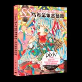 BF-马克笔零基础篇-SS book超人气绘师精讲教程-[日]Small S编辑部／编 陈 pdf epub mobi 电子书 下载