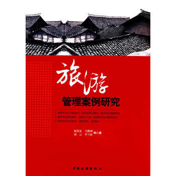 正版 旅游管理案例研究 谢洪忠 9787503256585