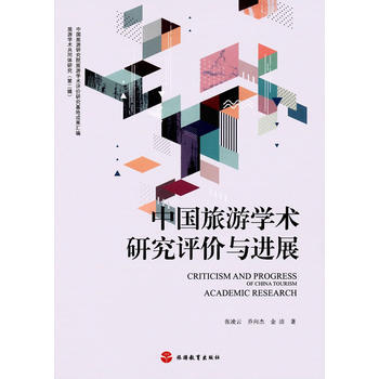 中国旅游学术研究评价与进展 旅游教育出版社 pdf epub mobi 下载
