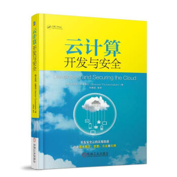 雲計算開發與安全 開發安全雲的實用指南 詳述基本概念、思想、方法和實例 機械工業齣版社 pdf epub mobi 電子書 下載