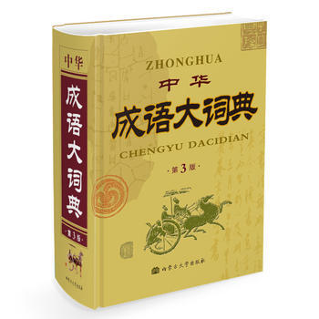 中華成語大詞典-第2版 pdf epub mobi 下载