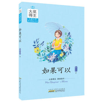 BF-如果可以-韩青辰 安徽少年儿童出版社 9787539793801