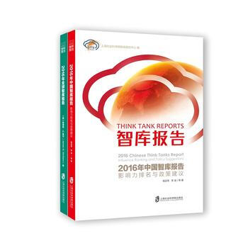 智库报告:2016年全球+中国 上海社会科学院智库研究中心