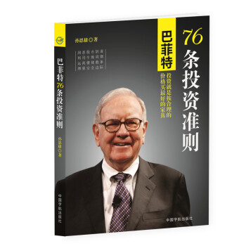 BF-巴菲特76条投资准则-孙恩棣 中国宇航出版社 9787515908816 pdf epub mobi 下载