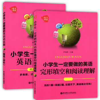 給力英語 小學生一定要做的英語語法題+英語完形填空和閱讀理解 精練+評價 華東理工大學齣版社 套裝2 pdf epub mobi 電子書 下載