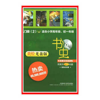 書蟲.牛津英漢雙語讀物(入門級)(2)(美繪光盤版)(適閤小學高年級.【新華書店書籍】 716A10 pdf epub mobi 下载