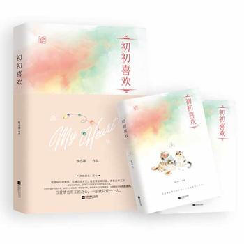 初初喜欢(全2册) 江苏凤凰文艺出版社 pdf epub mobi 下载