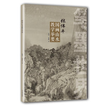 筆墨世界——張偉平國畫山水教學舉要 遼寜美術齣版社 pdf epub mobi 下载