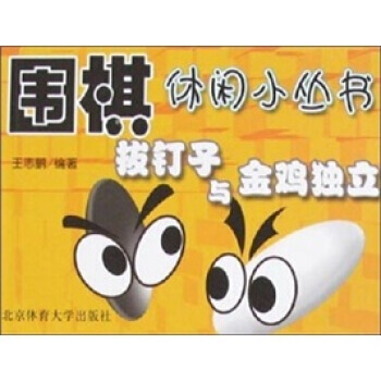 拔釘子與金雞獨立 pdf epub mobi 下载