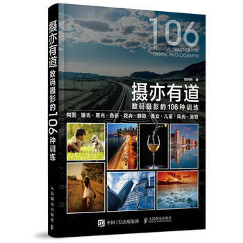 BF-攝亦有道-數碼攝影的106種訓練-陳丹丹 人民郵電齣版社 9787115425805 pdf epub mobi 下载
