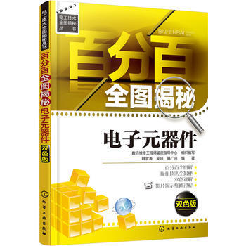 全图揭秘电子元器件:双色版 pdf epub mobi 电子书 下载