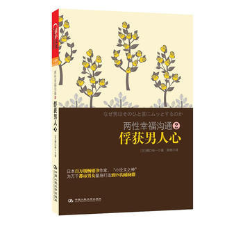 正版 两性幸福沟通2俘获男人心 (日) 桶口裕一著 9787300153476 pdf epub mobi 电子书 下载