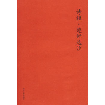 诗经 楚辞选注 pdf epub mobi 下载