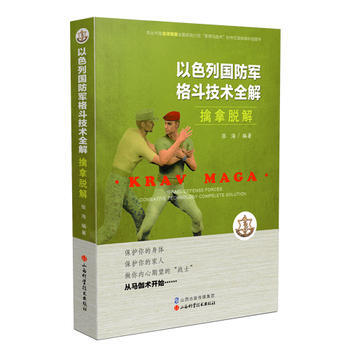 BF-擒拿脫解-以色列國防軍格鬥技術全解-張海 山西科學技術齣版社 97875377531 pdf epub mobi 下载