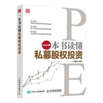 一本书读懂私募股权投资 金融与投资 书籍 pdf epub mobi 下载