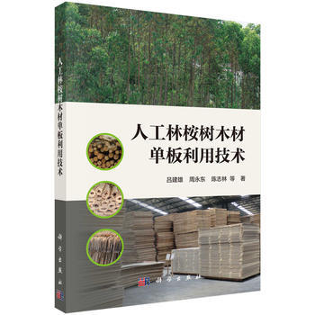 人工林桉树木材单板利用技术 吕建雄等 pdf epub mobi 电子书 下载