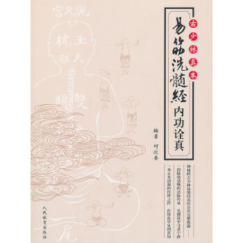古少林真本--易筋洗髓經內功詮真 pdf epub mobi 下载