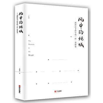 风中的坛城——围棋让子棋中的“棋”思妙想 青岛出版社