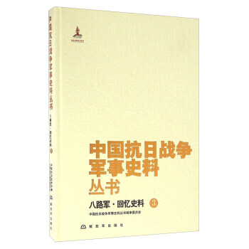 八路军 回忆史料(3) pdf epub mobi 电子书 下载