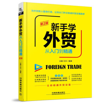 新手学外贸从入门到精通(第2版)