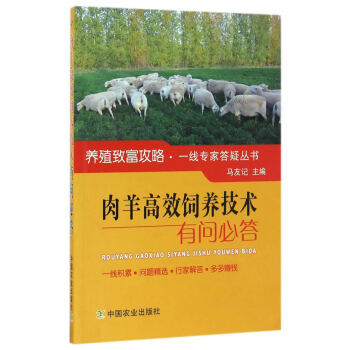 {RT}肉羊高效饲养技术有问必答-马友记 中国农业出版社 9787109222342 pdf epub mobi 电子书 下载