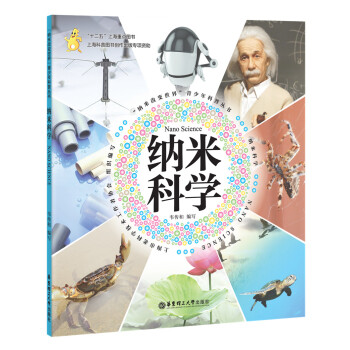 纳米科学 9787562842224