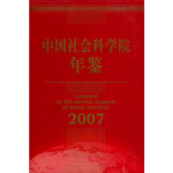 正版 中国社会科学院年鉴(2007) 王伟光,黄浩涛 9787500471554 pdf epub mobi 电子书 下载