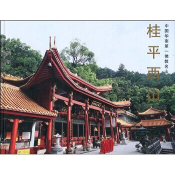 桂平西山 pdf epub mobi 下载