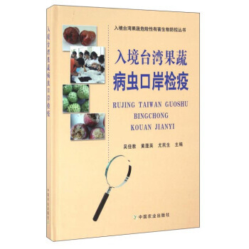 {RT}入境台湾果蔬病虫口岸检疫-吴佳教,黄蓬英,尤民生 中国农业出版社 97871092