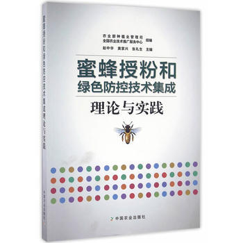 {RT}蜜蜂授粉和綠色防控技術集成理論與實踐-趙中華,黃傢興,張禮 中國農業齣版社 978