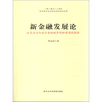 新金融发展论 泛亚沿边与地方金融改革创新的实践探索 pdf epub mobi 下载