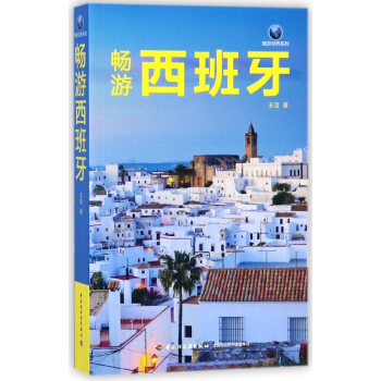 畅游西班牙/畅游世界系列 pdf epub mobi 电子书 下载